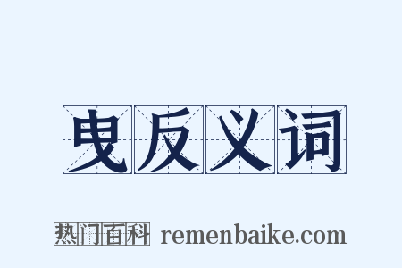 曳反义词是什么意思的图片